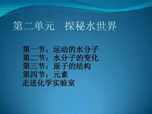 第二单元探秘水世界复习