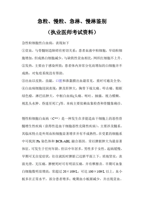 执业医师考试资料急粒、慢粒、急淋、慢淋鉴别