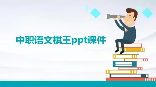 中职语文棋王ppt课件