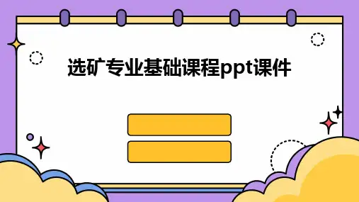2024选矿专业基础课程ppt课件