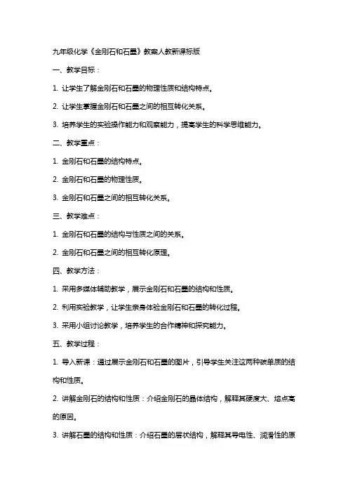 九年级化学《金刚石和石墨》教案人教新课标版