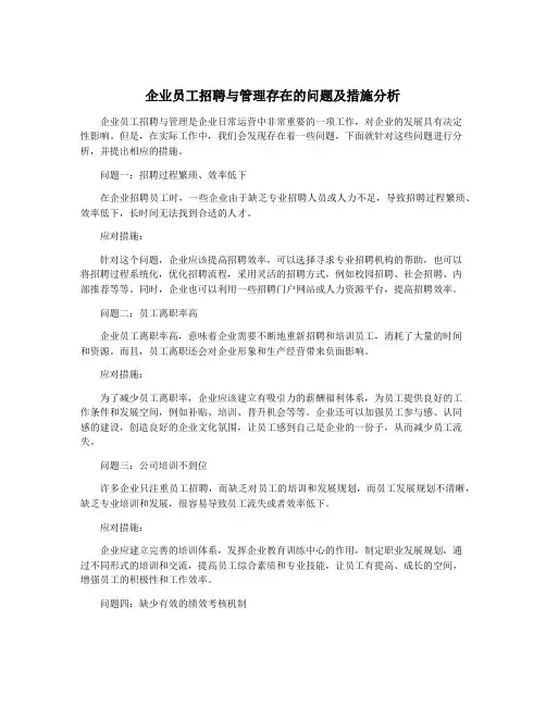 企业员工招聘与管理存在的问题及措施分析
