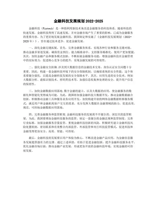 金融科技发展规划2022-2025