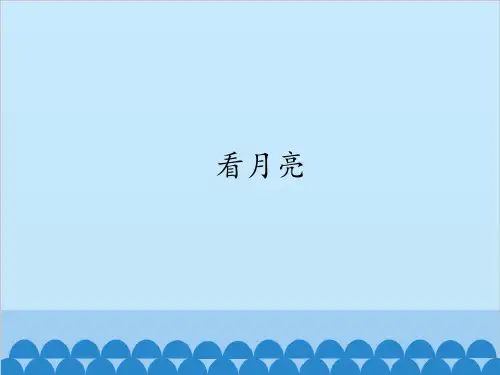 科学苏教版五年级上册《看月亮》PPT课件