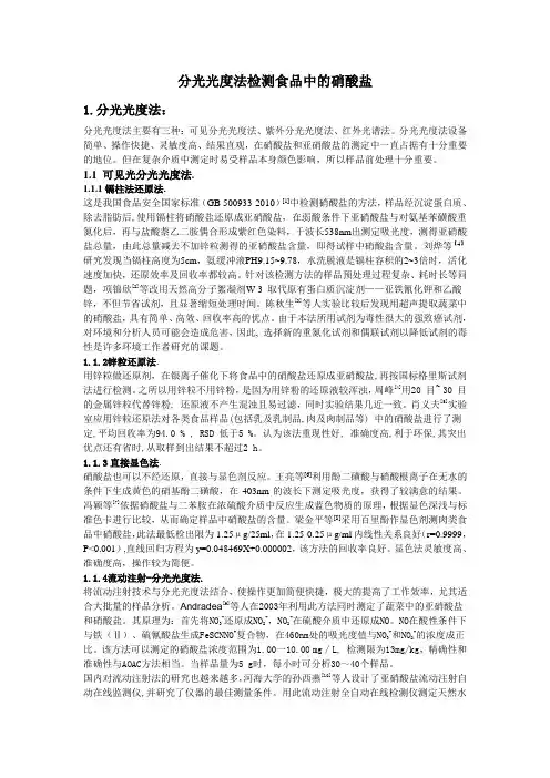 综述分光光度法测食品中的硝酸盐