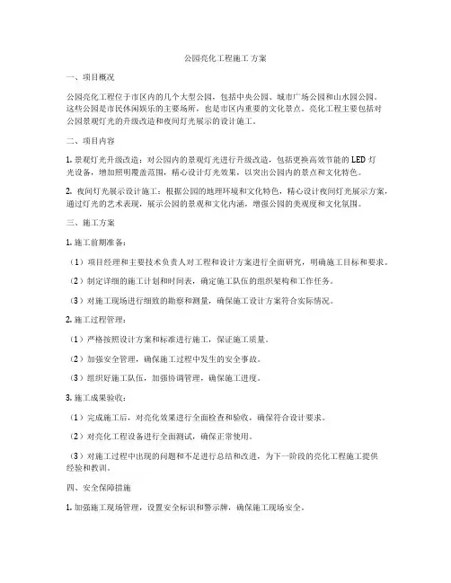 公园亮化工程施工 方案