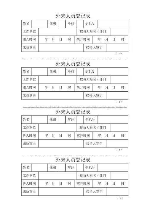 外来人员登记表