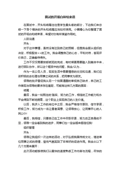面试的开场白和结束语