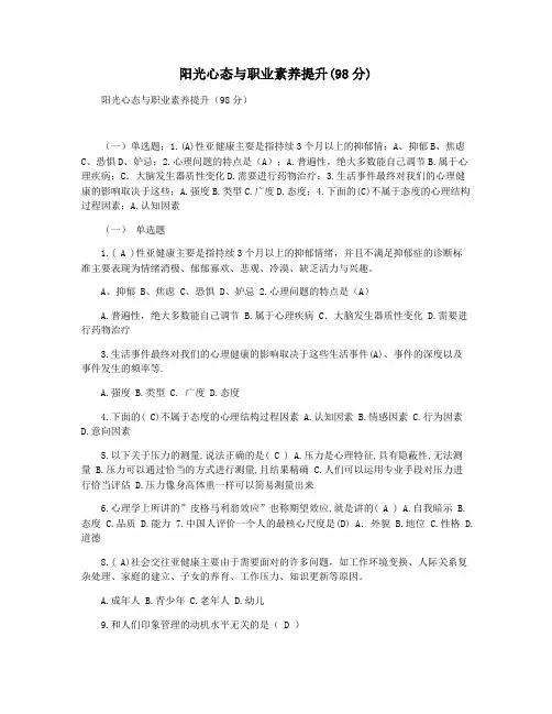 阳光心态与职业素养提升(98分)