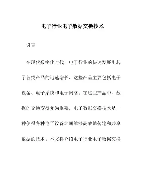 电子行业电子数据交换技术