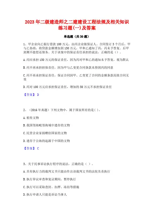 2023年二级建造师之二建建设工程法规及相关知识练习题(一)及答案