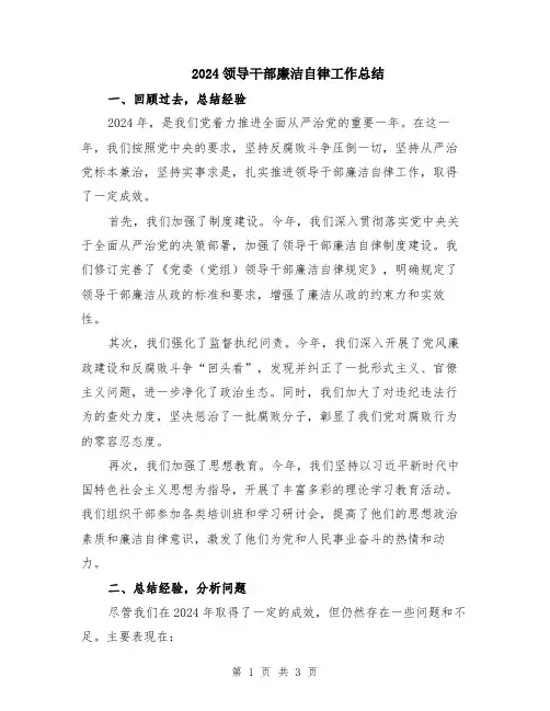 2024领导干部廉洁自律工作总结