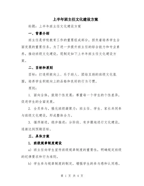 上半年班主任文化建设方案