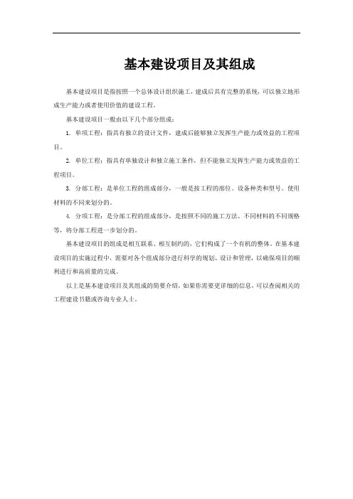 基本建设项目及其组成