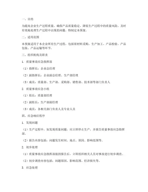 生产过程质量问题应急预案