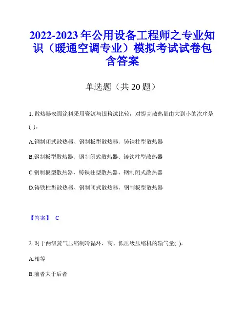 2022-2023年公用设备工程师之专业知识(暖通空调专业)模拟考试试卷包含答案
