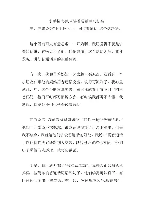 小手拉大手,同讲普通话活动总结