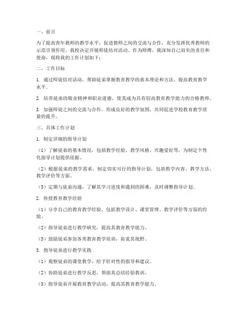 师徒结对师傅工作计划教师