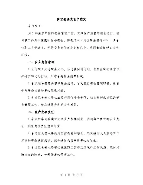 岗位安全责任书范文（三篇）