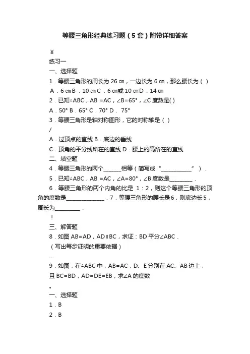 等腰三角形经典练习题（5套）附带详细答案