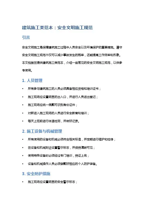 建筑施工类范本：安全文明施工规范