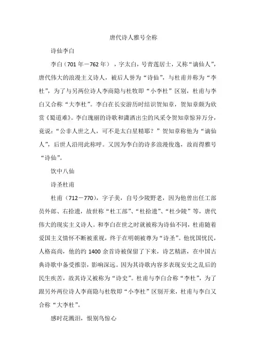 唐代诗人雅号全称