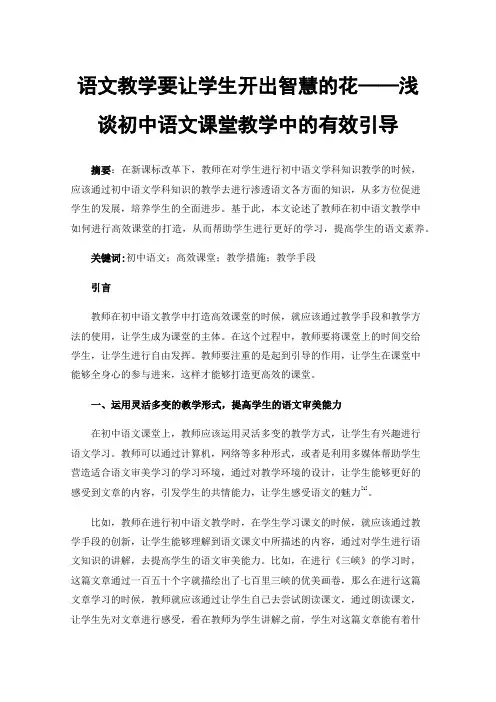 语文教学要让学生开出智慧的花——浅谈初中语文课堂教学中的有效引导