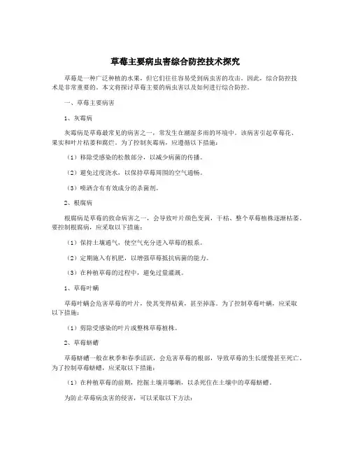 草莓主要病虫害综合防控技术探究