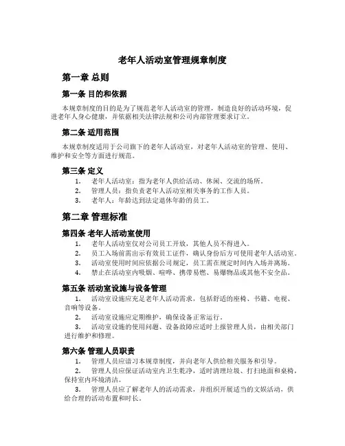 老年人活动室管理规章制度