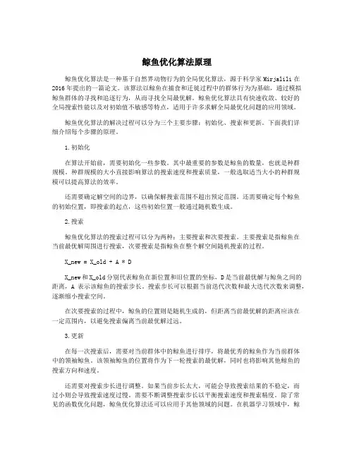 鲸鱼优化算法原理