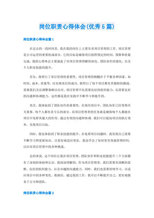 岗位职责心得体会(优秀5篇)