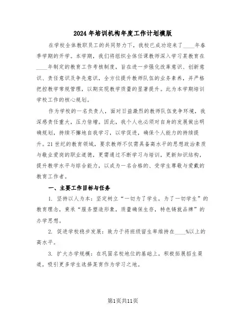 2024年培训机构年度工作计划模版（五篇）