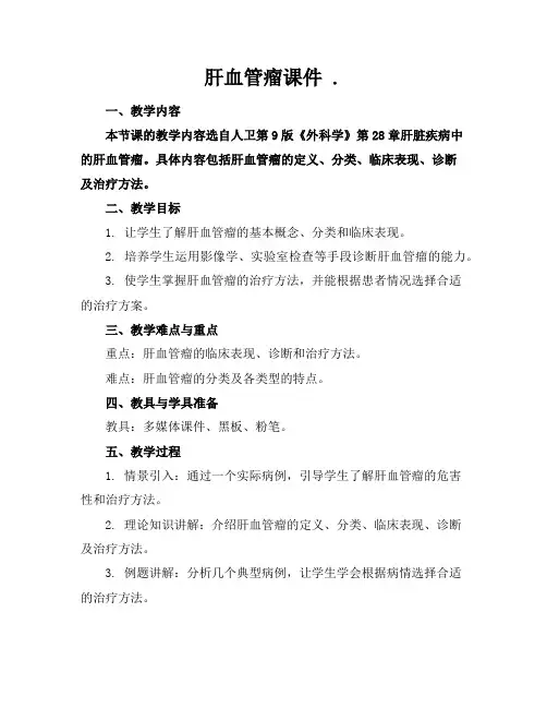 肝血管瘤课件.