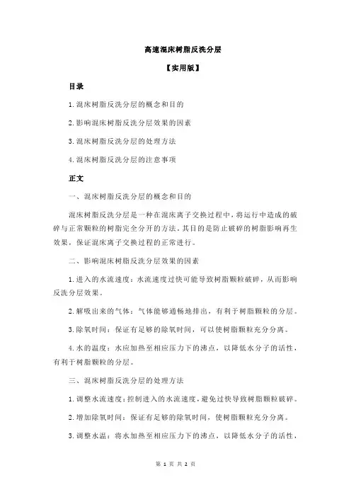 高速混床树脂反洗分层