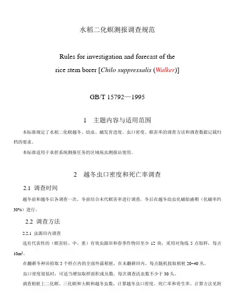 水稻二化螟测报调查规范