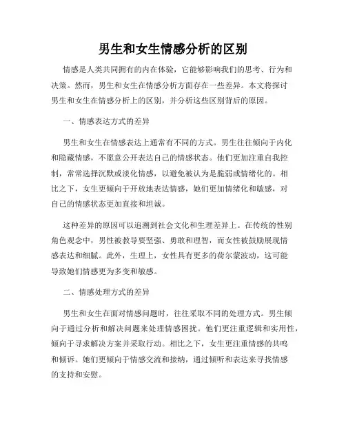 男生和女生情感分析的区别