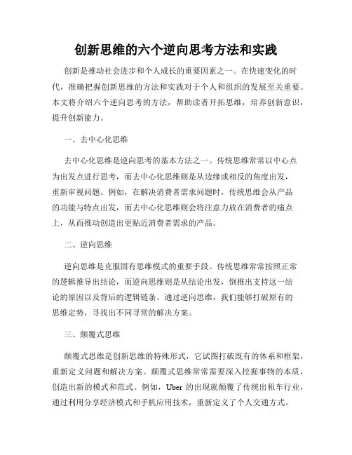 创新思维的六个逆向思考方法和实践