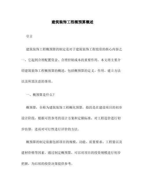 建筑装饰工程概预算概述