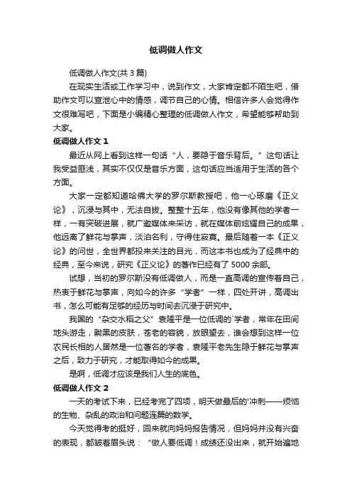 低调做人作文（共3篇）