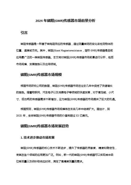 2024年磁阻(GMR)传感器市场前景分析