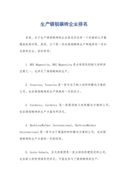 生产镁铝碳砖企业排名