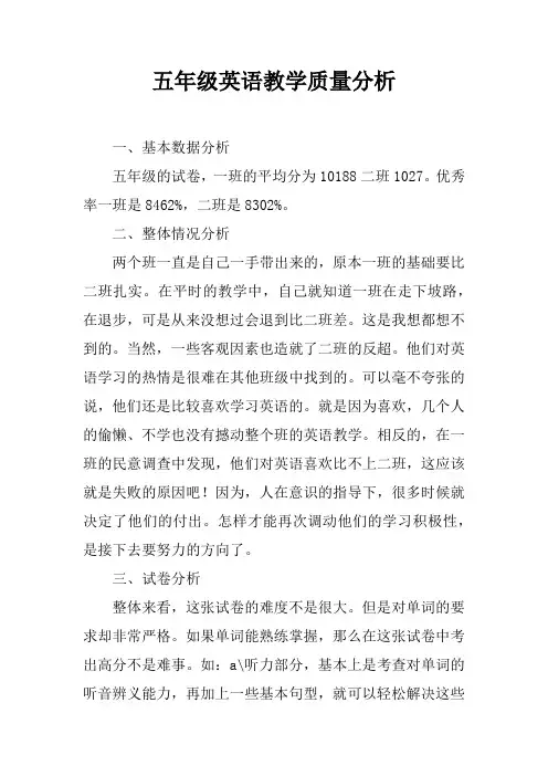 五年级英语教学质量分析