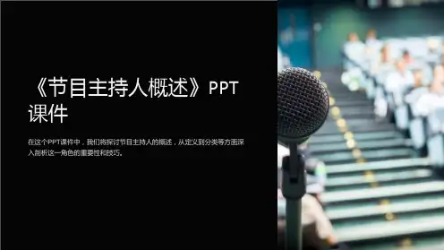 《节目主持人概述》课件