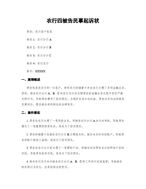 农行四被告民事起诉状