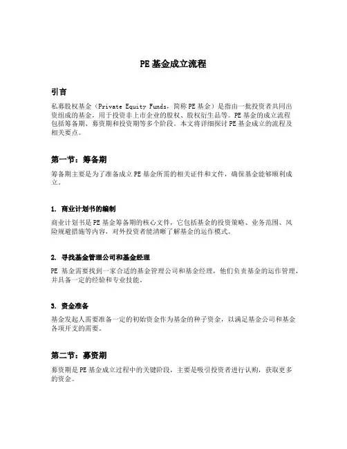 pe基金成立流程