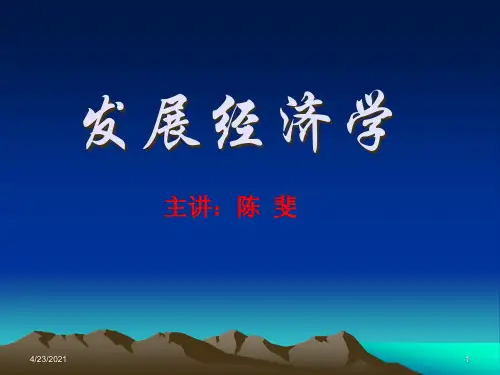 发展经济学第1章