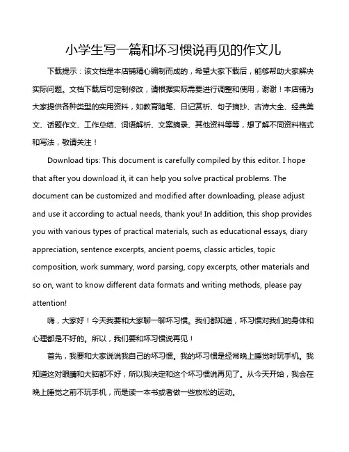 小学生写一篇和坏习惯说再见的作文儿