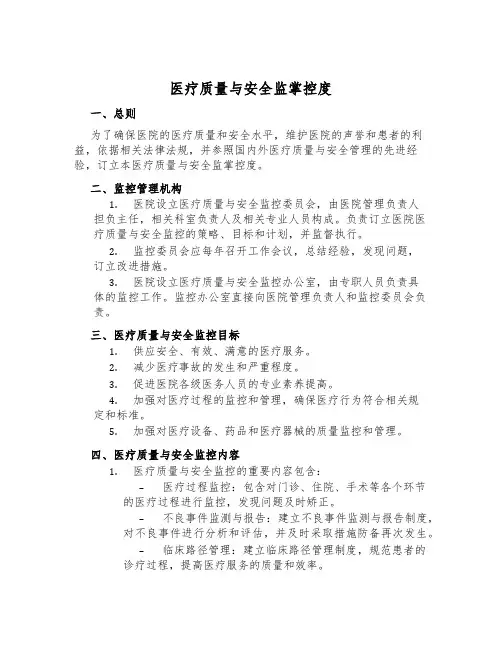 医疗质量与安全监控制度