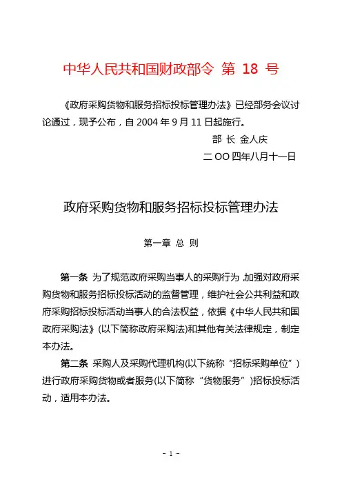 政府采购货物和服务招标投标管理办法(中华人民共和国财政部令第18号)