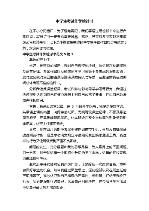 中学生考试作弊检讨书范文5篇